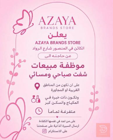 موظفة — Azaya Brands Store — عموم العراق