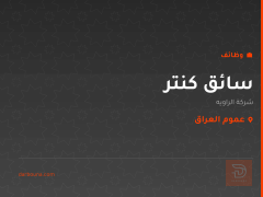 سائق كنتر — شركة الراويه — عموم العراق