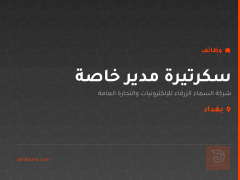 سكرتيرة مدير خاصة — بغداد