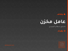 عامل مخزن — مجمع سهام العبيدي — بغداد