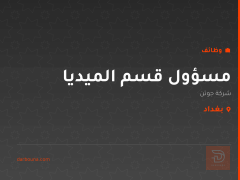 مسؤول قسم الميديا — شركة جوتن — بغداد