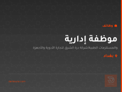 موظفة إدارية — شركة درة الشرق — بغداد