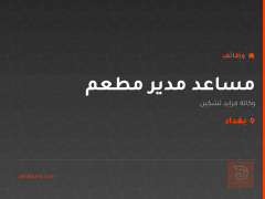 مساعد مدير مطعم — بغداد