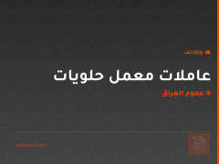 عاملات معمل حلويات — عموم العراق