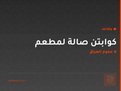 كوابتن صالة لمطعم — عموم العراق
