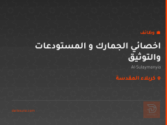 اخصائي الجمارك و المستودعات والتوثيق — كربلاء المقدسة