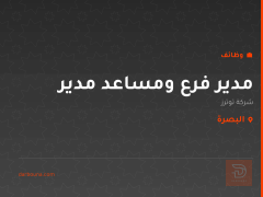 مدير فرع ومساعد مدير — البصرة