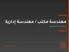 مهندسة مكتب / مهندسة إدارية — بغداد