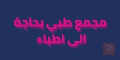 عيادة للايجار في بغداد