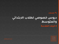دروس خصوصي لطلاب الابتدائي والمتوسط في كربلاء المقدسة