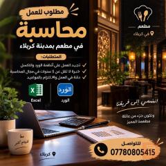 محاسبة — مطعم زعفران — كربلاء المقدسة