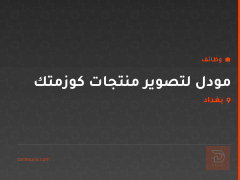 مودل لتصوير منتجات كوزمتك — بغداد