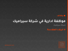 موظفة ادارية في شركة سيراميك — كربلاء المقدسة