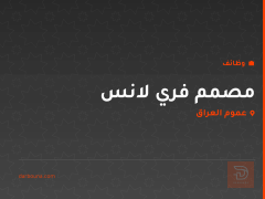مصمم فري لانس — عموم العراق