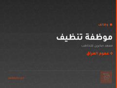 موظفة تنظيف — عموم العراق