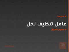 عامل تنظيف نخل في عموم العراق