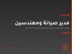 مدير صيانة ومهندسين — بغداد
