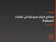 محتاج متياز صيدلية في قضاء الميمونة — ميسان