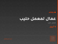 عمال لمعمل حليب — أربيل