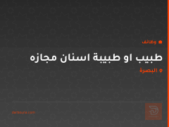 طبيب او طبيبة اسنان مجازه — البصرة
