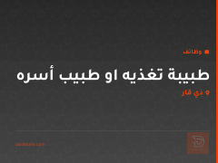 طبيبة تغذيه او طبيب أسره — ذي قار