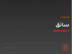 سائق — جامعة الزهراء — عموم العراق