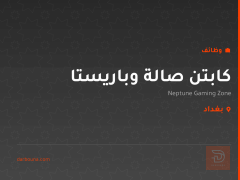 كابتن صالة وباريستا — بغداد