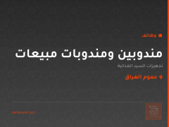 مندوبين ومندوبات مبيعات — عموم العراق