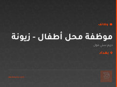 موظفة محل أطفال - زيونة — بغداد