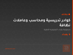 كوادر تدريسية ومحاسب وعاملات نظافة — بغداد