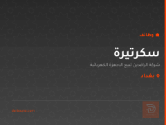 سكرتيرة — بغداد