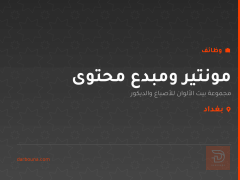 مونتير ومبدع محتوى — بغداد