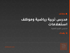 مدرس تربية رياضية وموظف استعلامات — بغداد