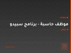موظف حاسبة - برنامج سبيدو — ديالى