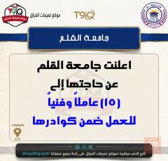 عامل وفني — جامعة القلم — عموم العراق