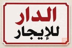 بيت مساحة 150م للايجار في النجف الأشرف
