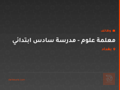 معلمة علوم - مدرسة سادس ابتدائي — بغداد