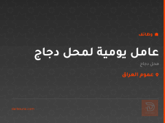 عامل يومية لمحل دجاج — عموم العراق