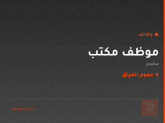 موظف مكتب — مطعم — عموم العراق