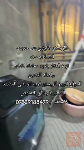دار سكن طابقين بناء حديث 100 متر للبيع في البصرة