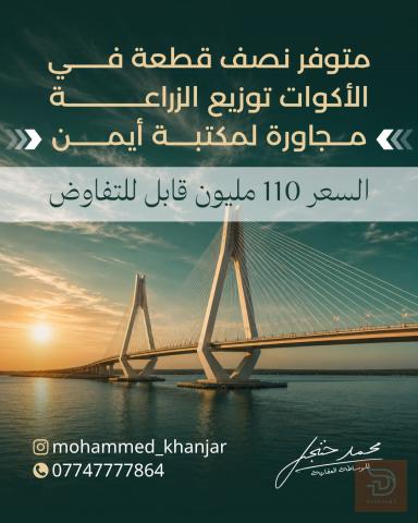 نص قطعة أرض في الاكوات 125 متر للبيع في بغداد