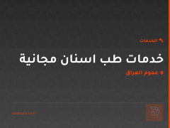 خدمات طب اسنان مجانية في عموم العراق