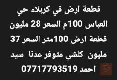قطعة ارض 100م في حي العباس للبيع في كربلاء المقدسة
