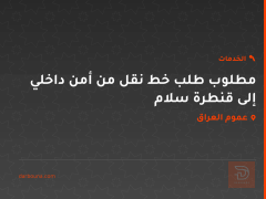 مطلوب طلب خط نقل من أمن داخلي إلى قنطرة سلام في عموم العراق