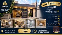 بيت طابق أرضي للإيجار في الدورة