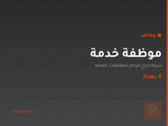 موظفة خدمة — شركة ابراج الرخام — بغداد