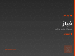 خباز — مسواك هايبر ماركت — بغداد