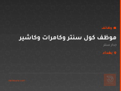 موظف كول سنتر وكامرات وكاشير — بغداد