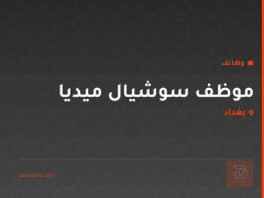 موظف سوشيال ميديا — بغداد
