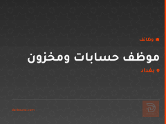 موظف حسابات ومخزون — بغداد